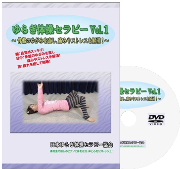 ゆらぎ体操DVD